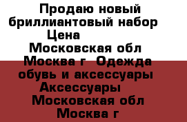 Продаю новый бриллиантовый набор. › Цена ­ 95 000 - Московская обл., Москва г. Одежда, обувь и аксессуары » Аксессуары   . Московская обл.,Москва г.